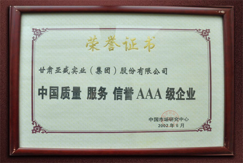 中国质量服务信誉AAA级企业
